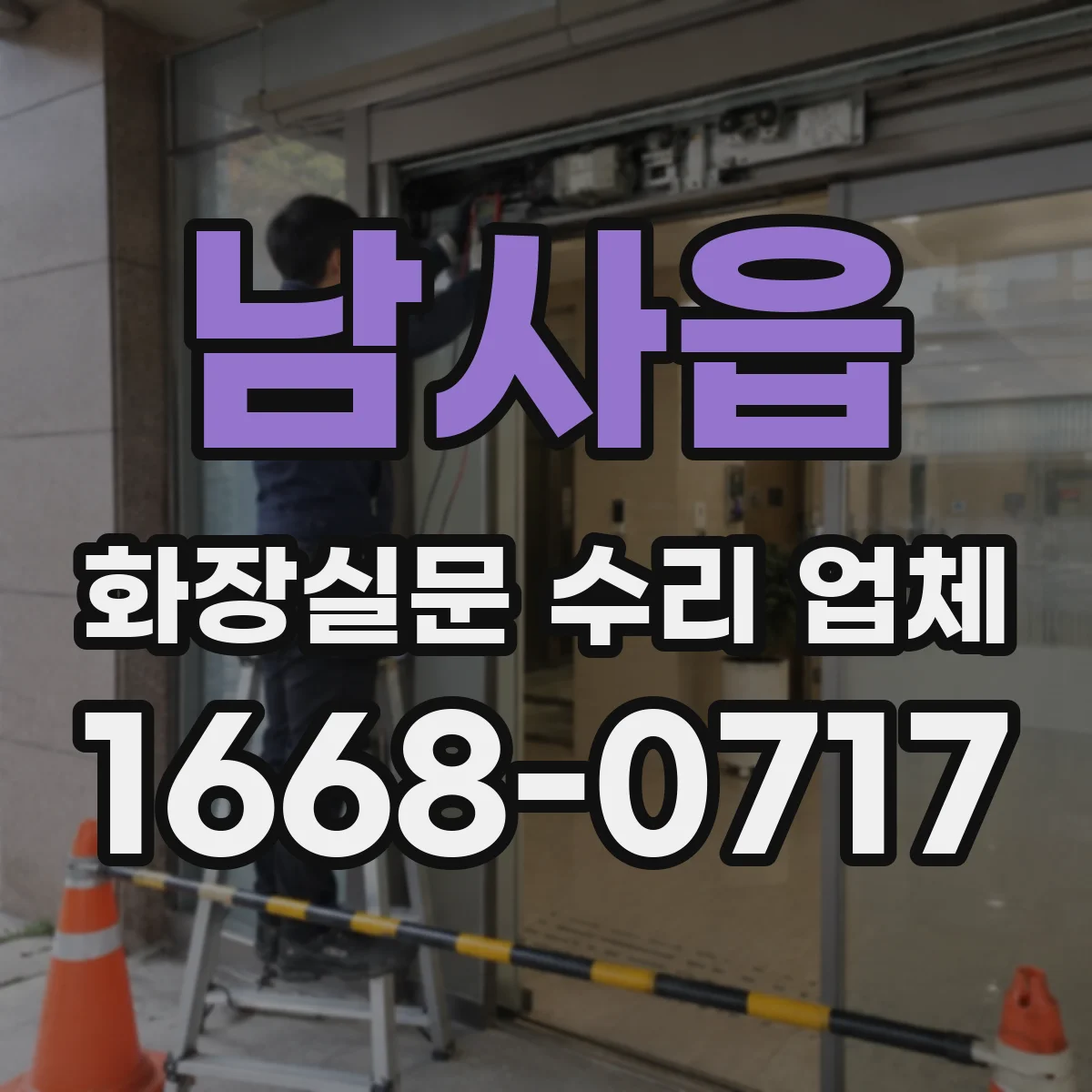 남사읍 화장실문 수리 업체