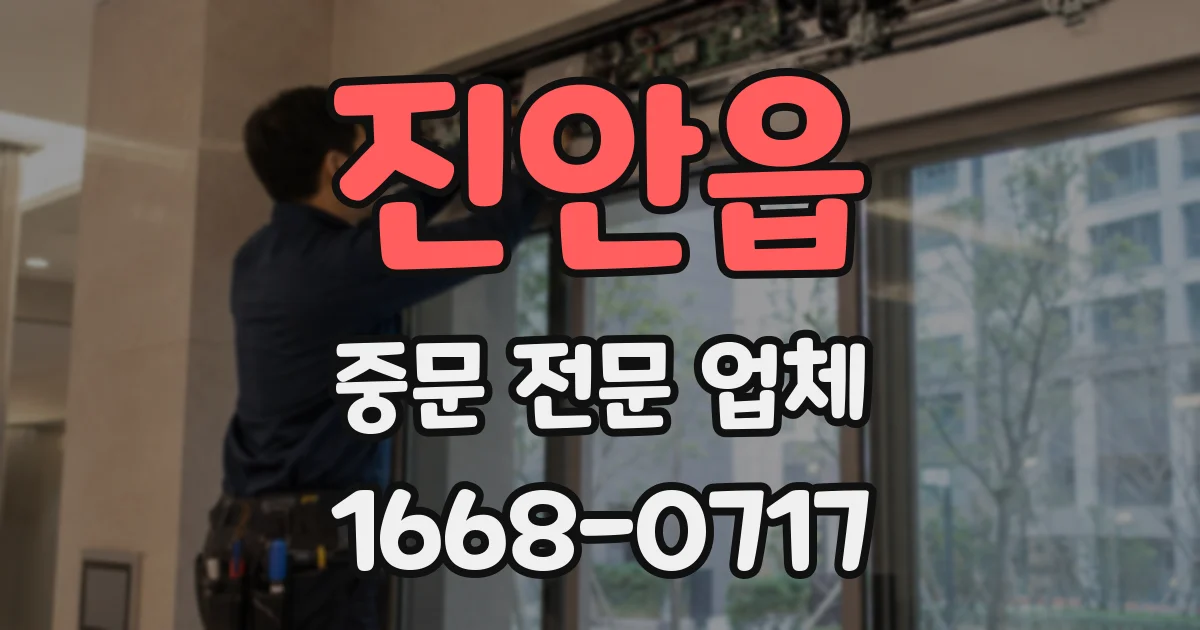 진안읍 중문 전문 업체