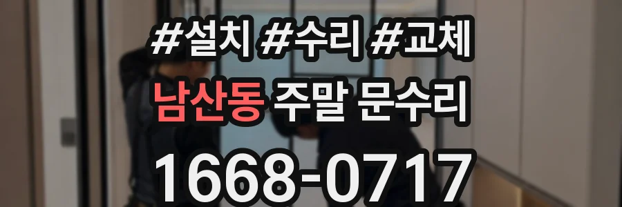 남산동 주말 문수리