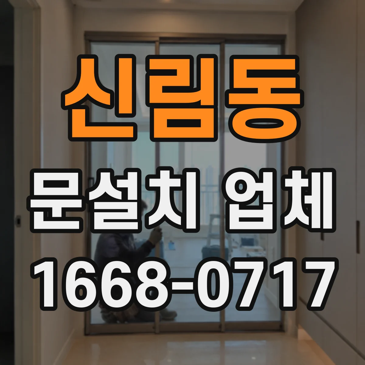 신림동 문설치 업체