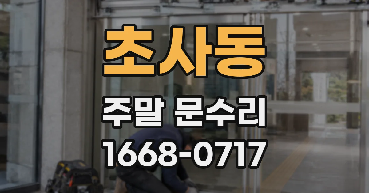 초사동 주말 문수리