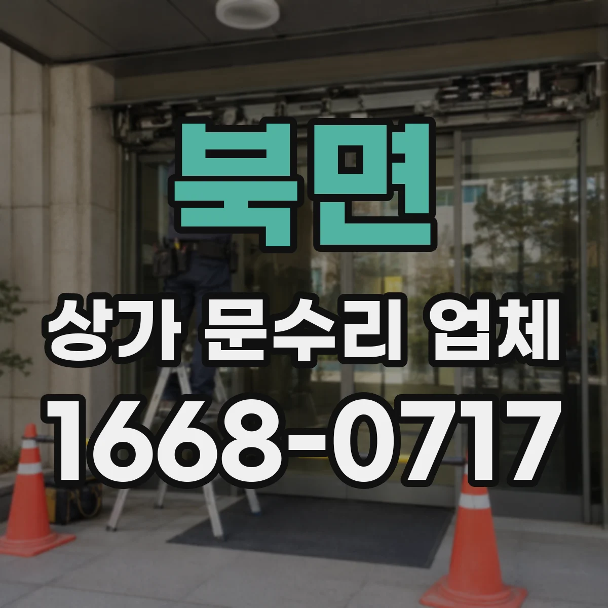 북면 상가 문수리 업체