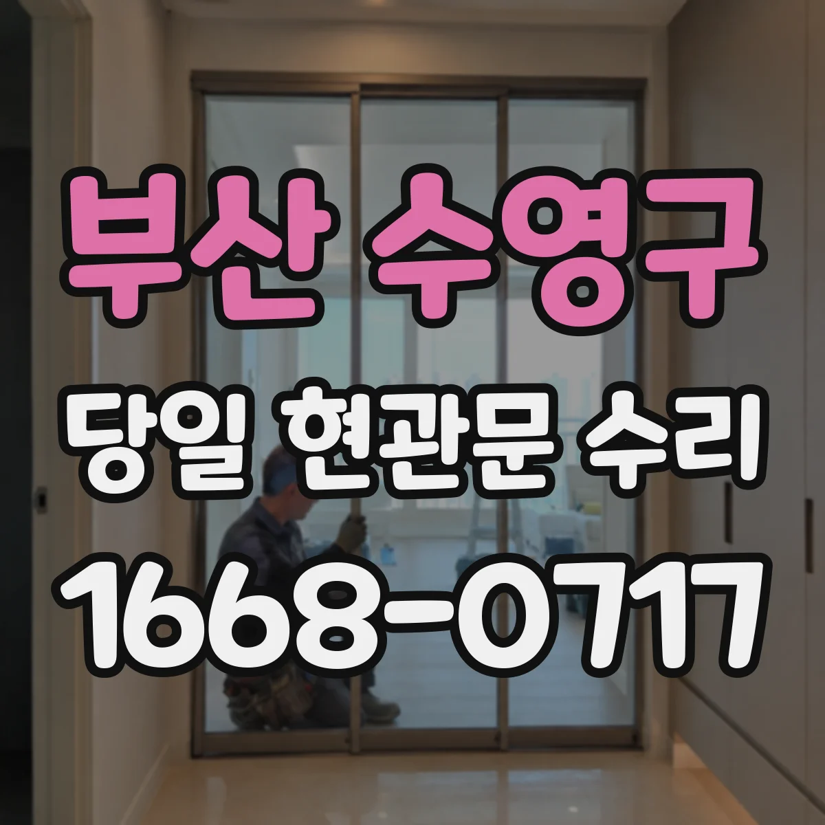 부산 수영구 당일 현관문 수리