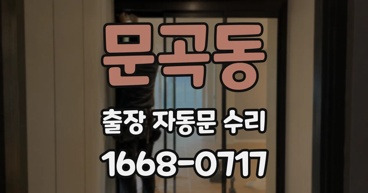 문곡동 출장 자동문 수리