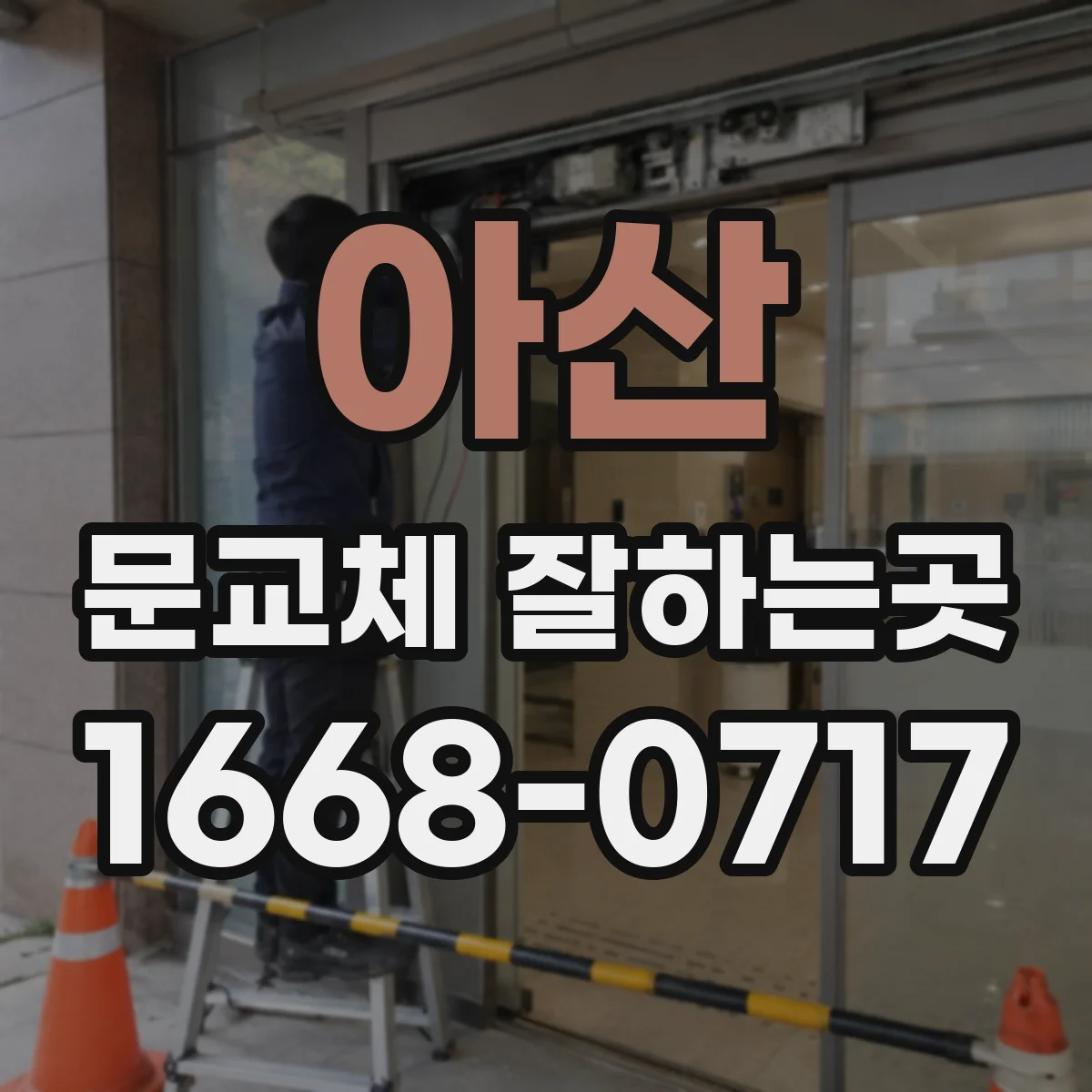 아산 문교체 잘하는곳