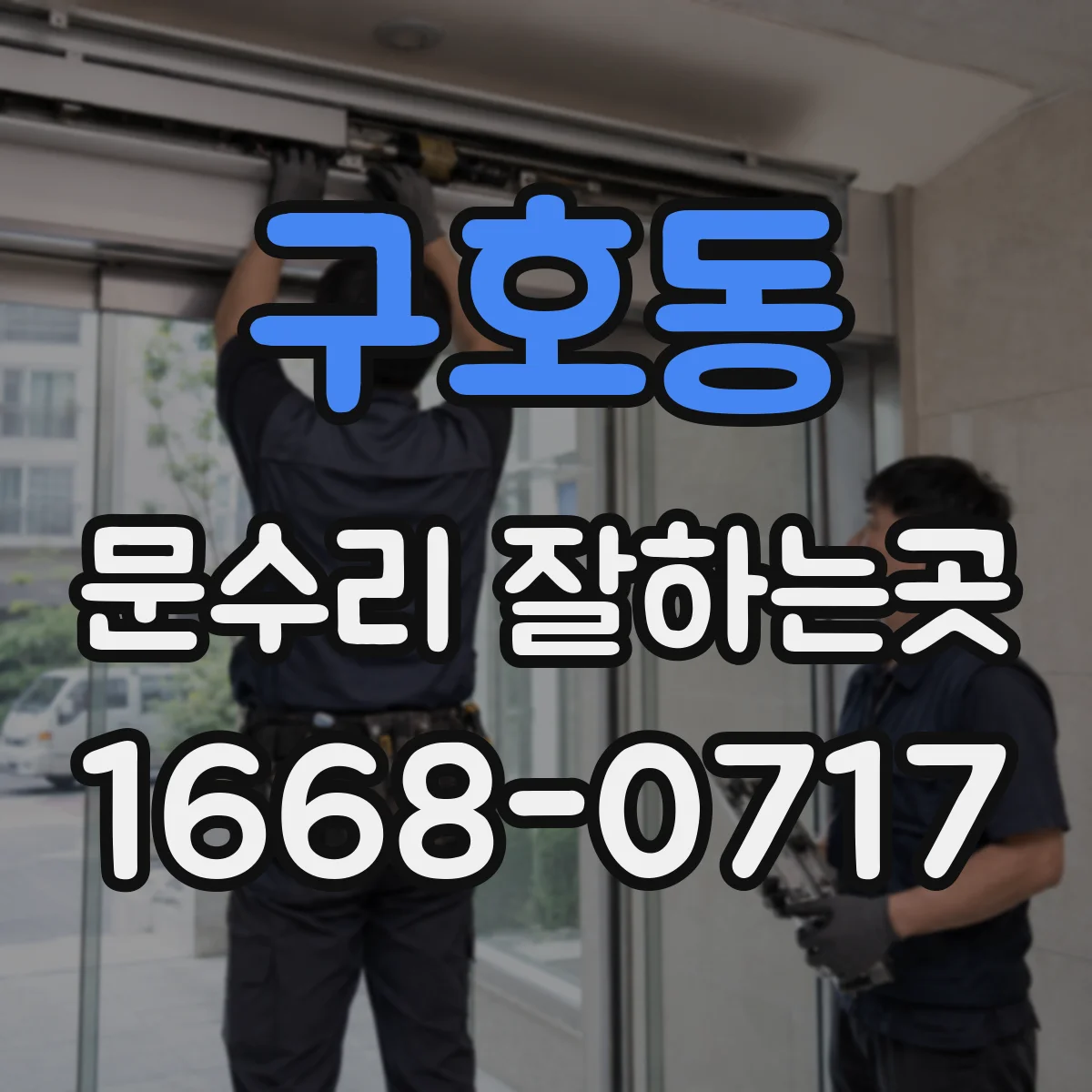 구호동 문수리 잘하는곳