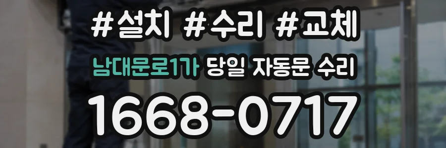 남대문로1가 당일 자동문 수리
