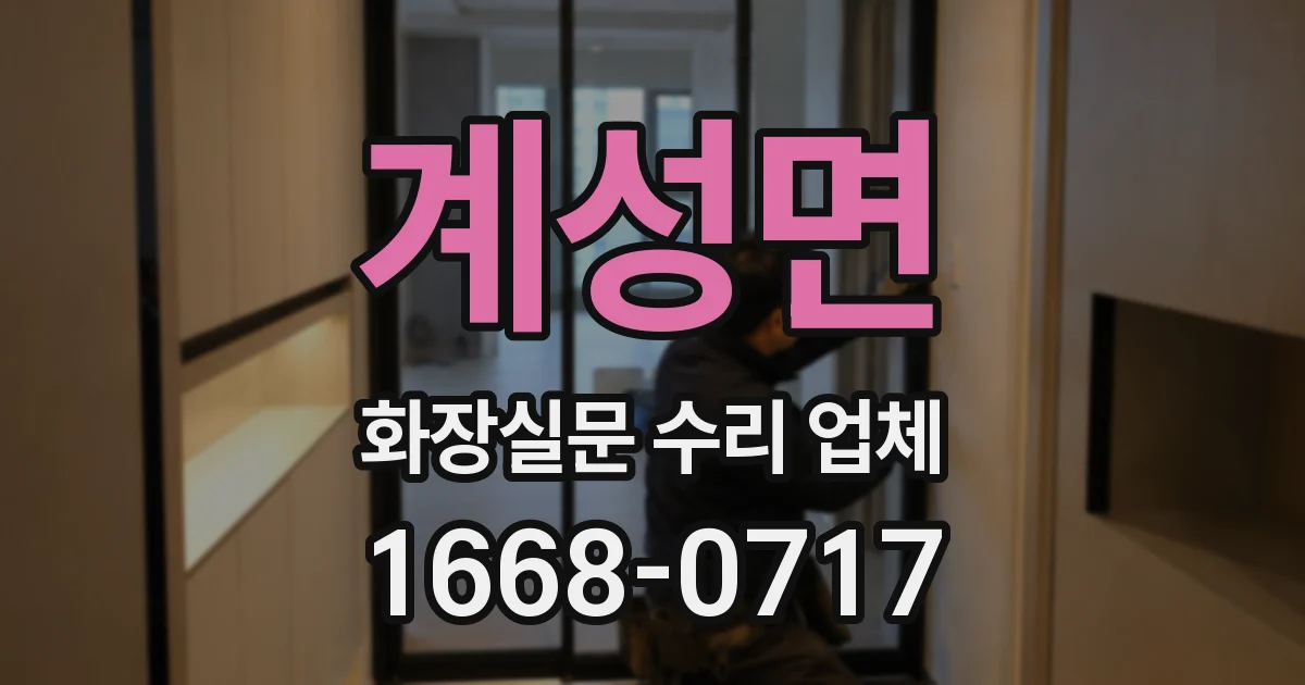 계성면 화장실문 수리 업체