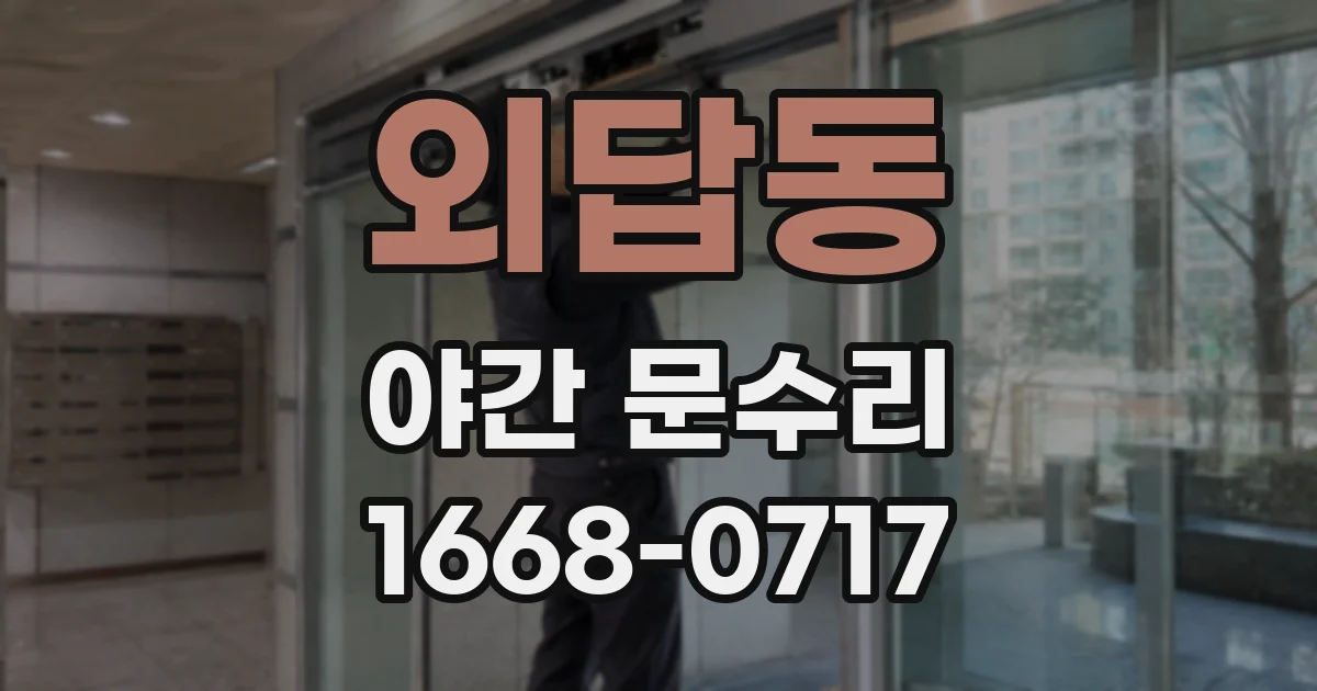 외답동 야간 문수리