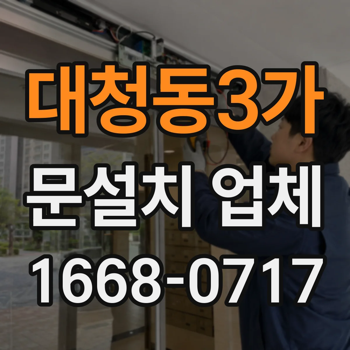 대청동3가 문설치 업체
