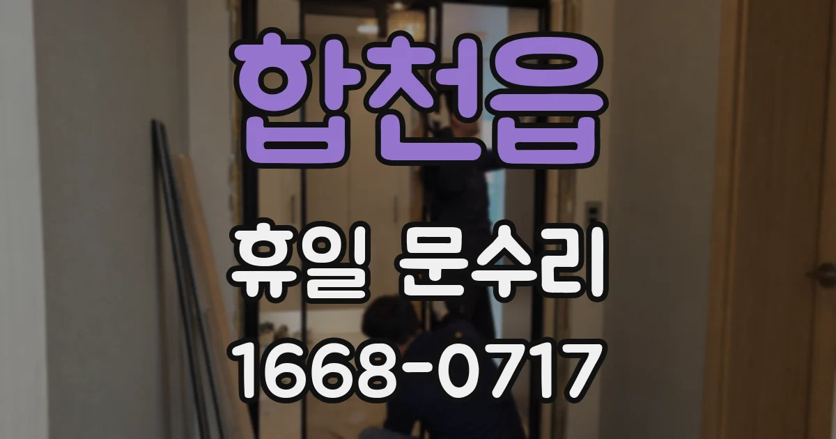 합천읍 휴일 문수리