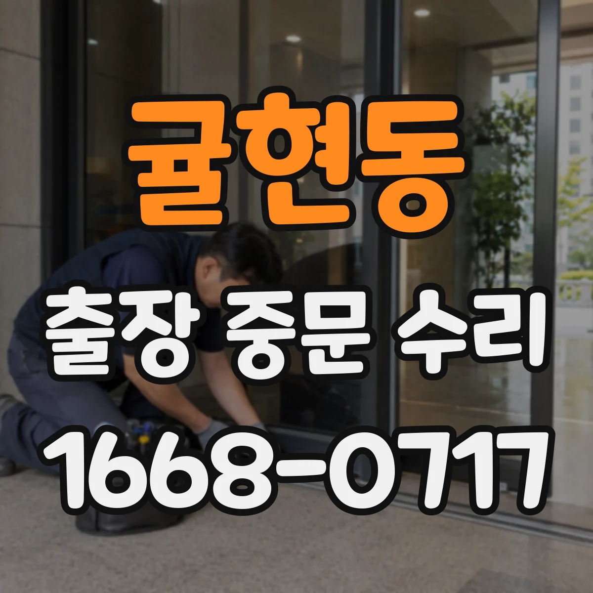 귤현동 출장 중문 수리