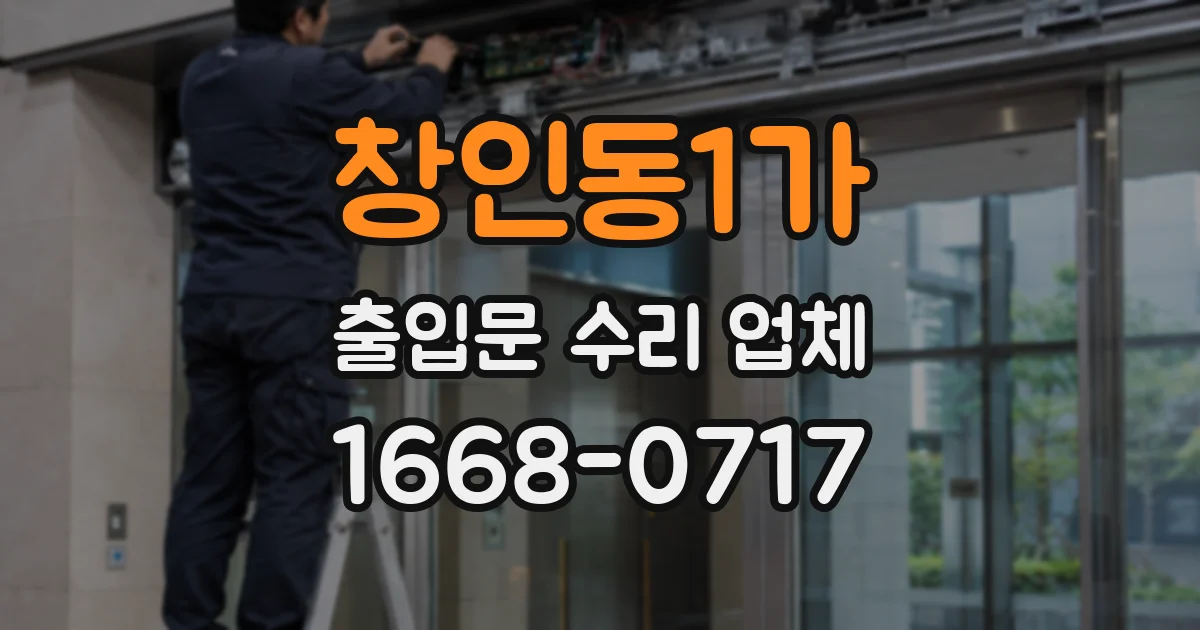 창인동1가 출입문 수리 업체