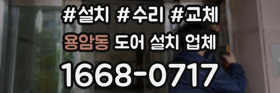 용암동 도어 설치 업체