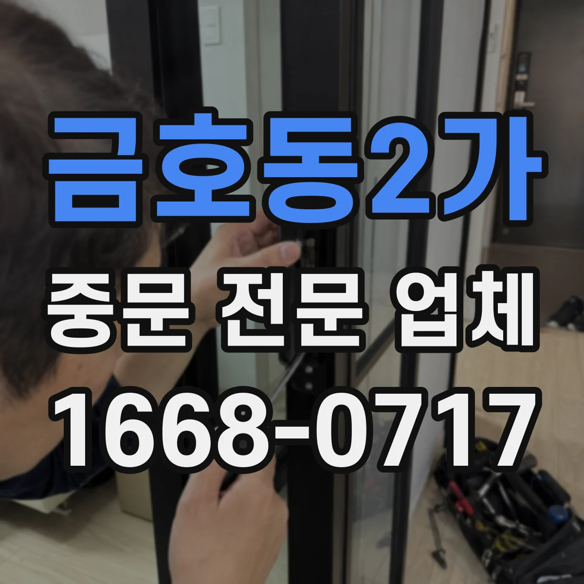금호동2가 중문 전문 업체