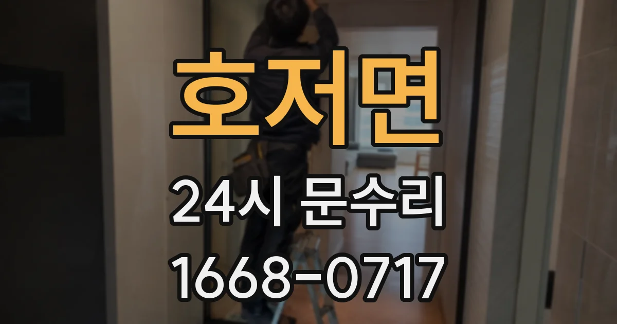 호저면 24시 문수리