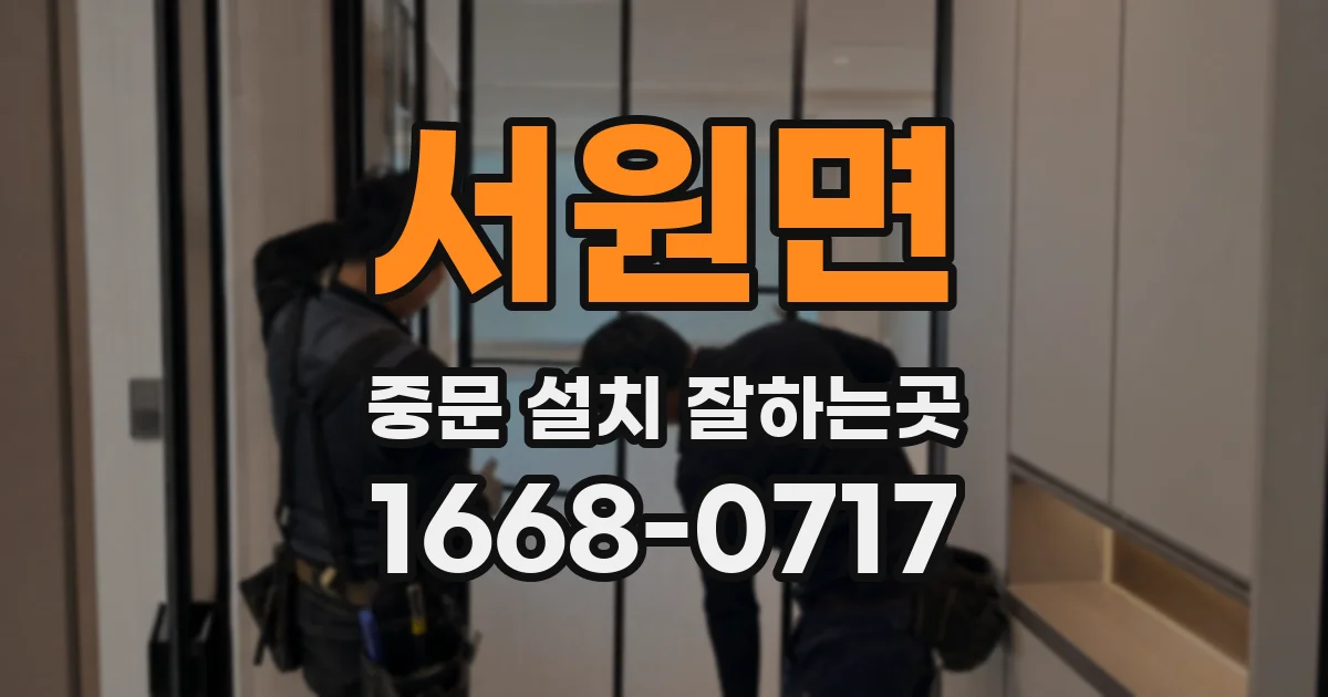 서원면 중문 설치 잘하는곳