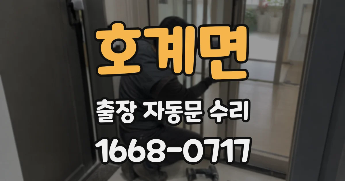 호계면 출장 자동문 수리