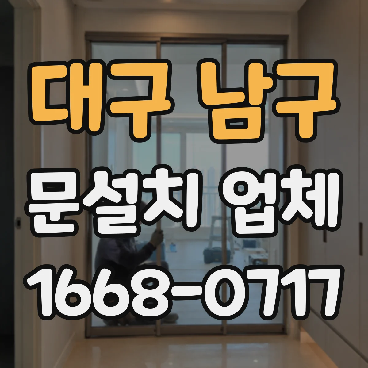 대구 남구 문설치 업체 문틀 재사용과 교체, 어떤 선택이 유리할까
