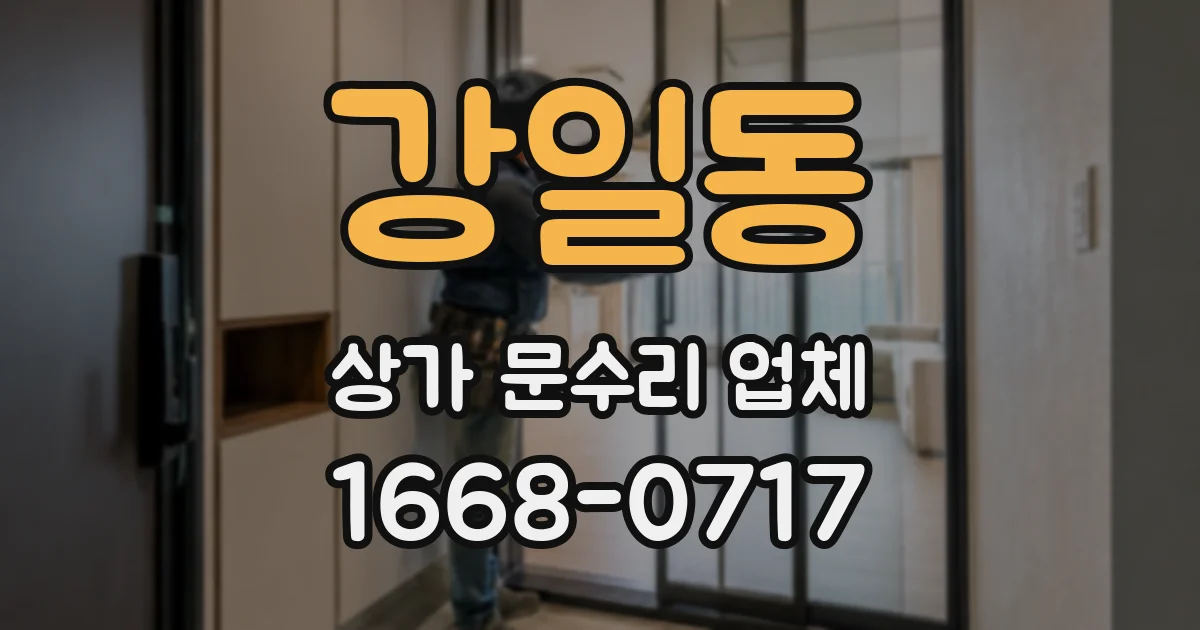 강일동 상가 문수리 업체