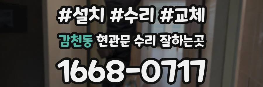 감천동 현관문 수리 잘하는곳