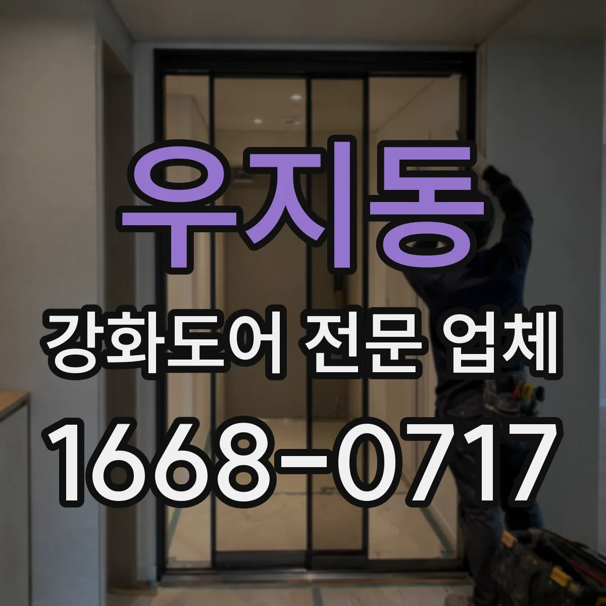 우지동 강화도어 전문 업체
