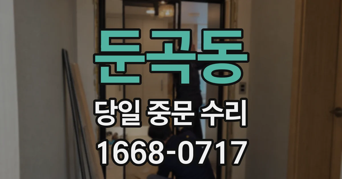 둔곡동 당일 중문 수리