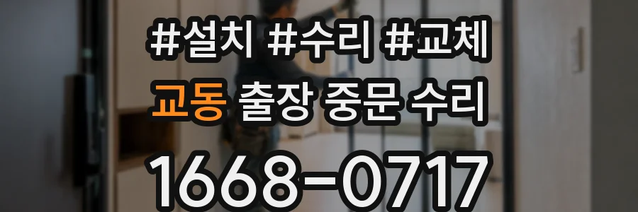 교동 출장 중문 수리