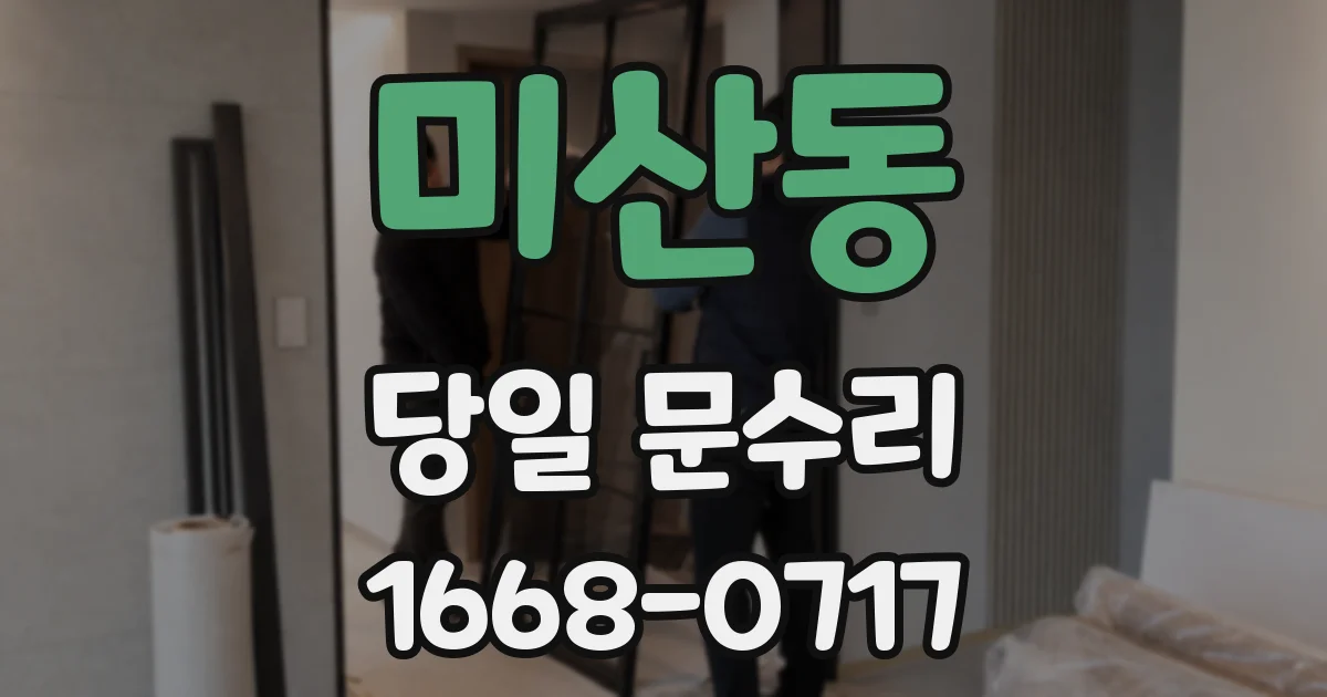 미산동 당일 문수리