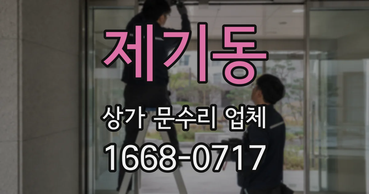제기동 상가 문수리 업체