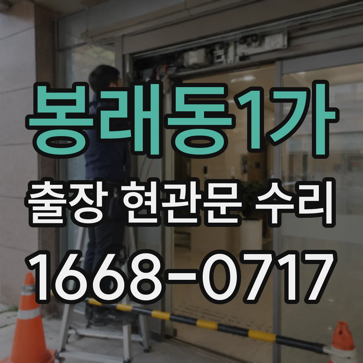 봉래동1가 출장 현관문 수리