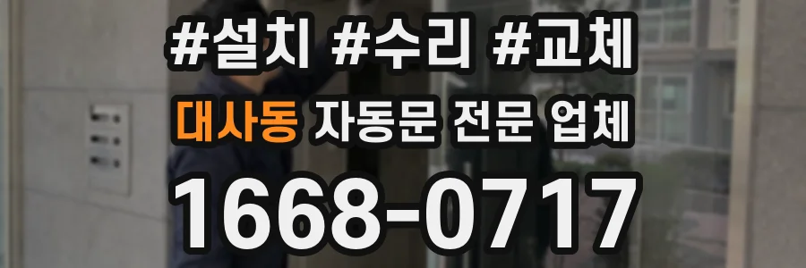 대사동 자동문 전문 업체