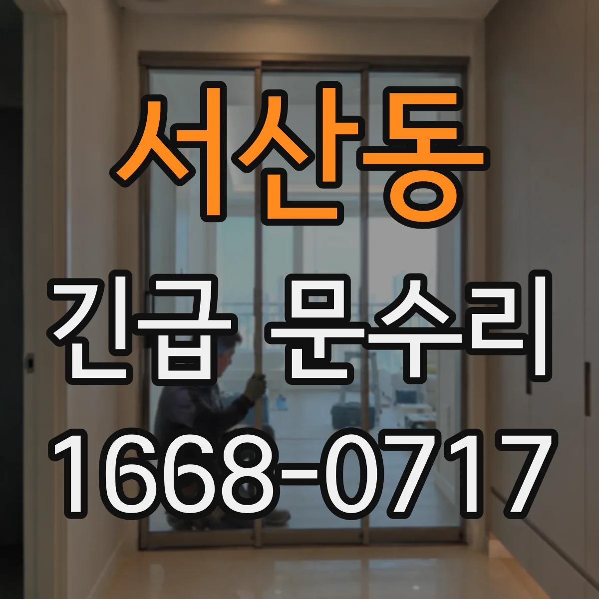 서산동 긴급 문수리