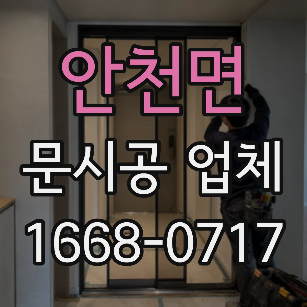 안천면 문시공 업체 자동문 규격에 맞는 유리문 시공 방법