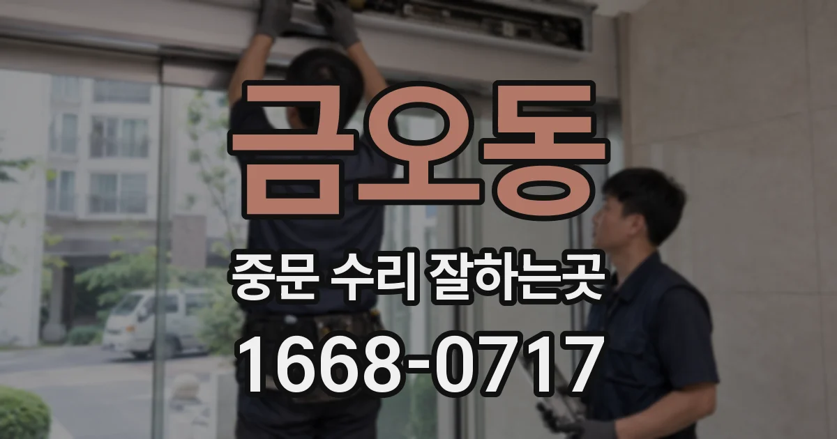 금오동 중문 수리 잘하는곳