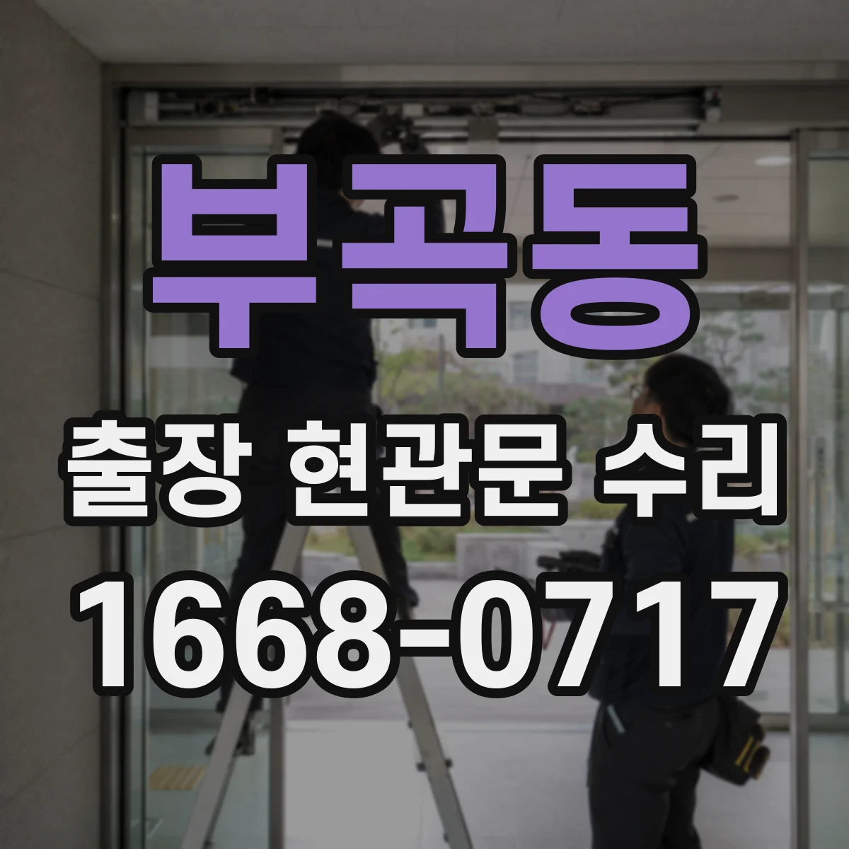 부곡동 출장 현관문 수리 문틀 틀어짐 상태별 복원
