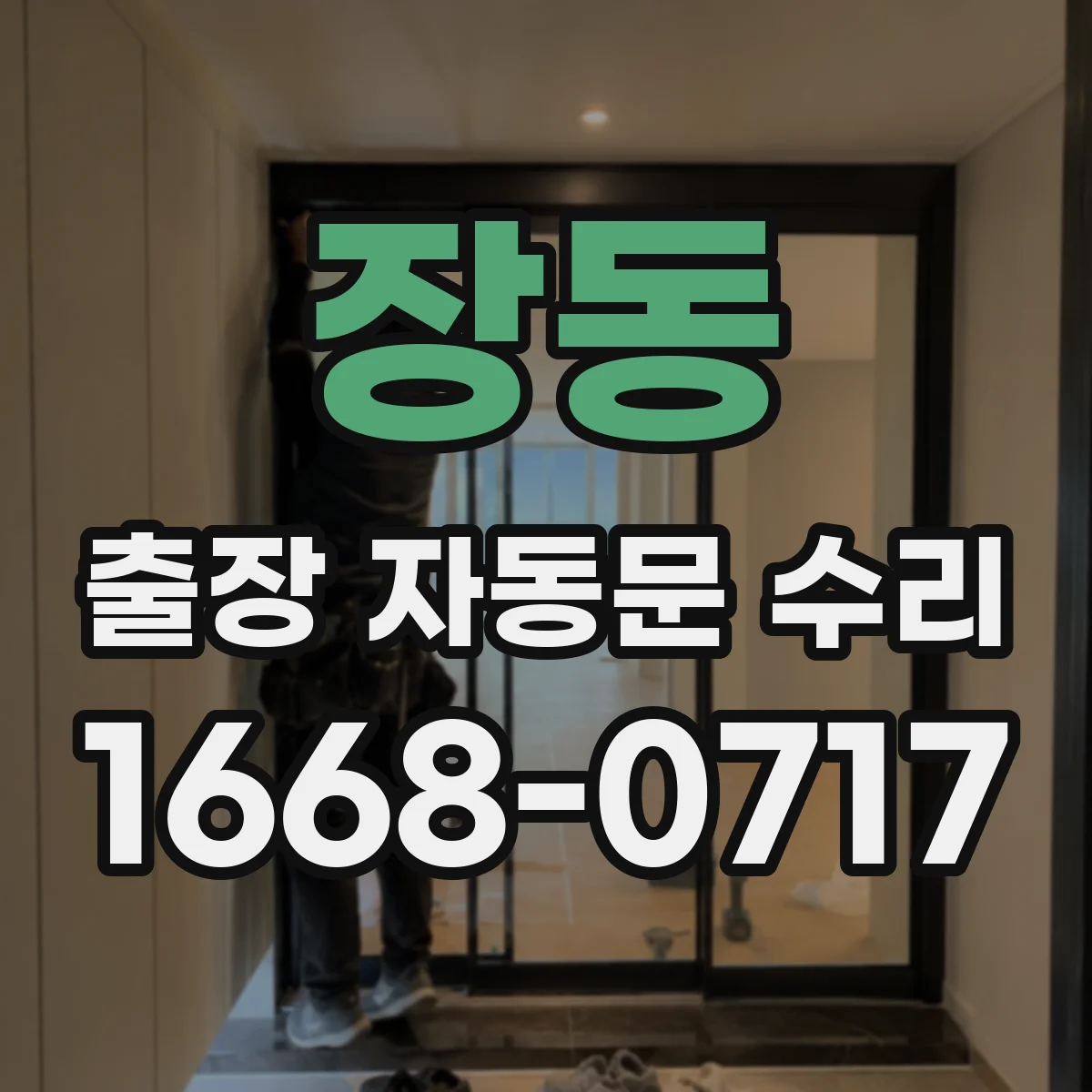 장동 출장 자동문 수리