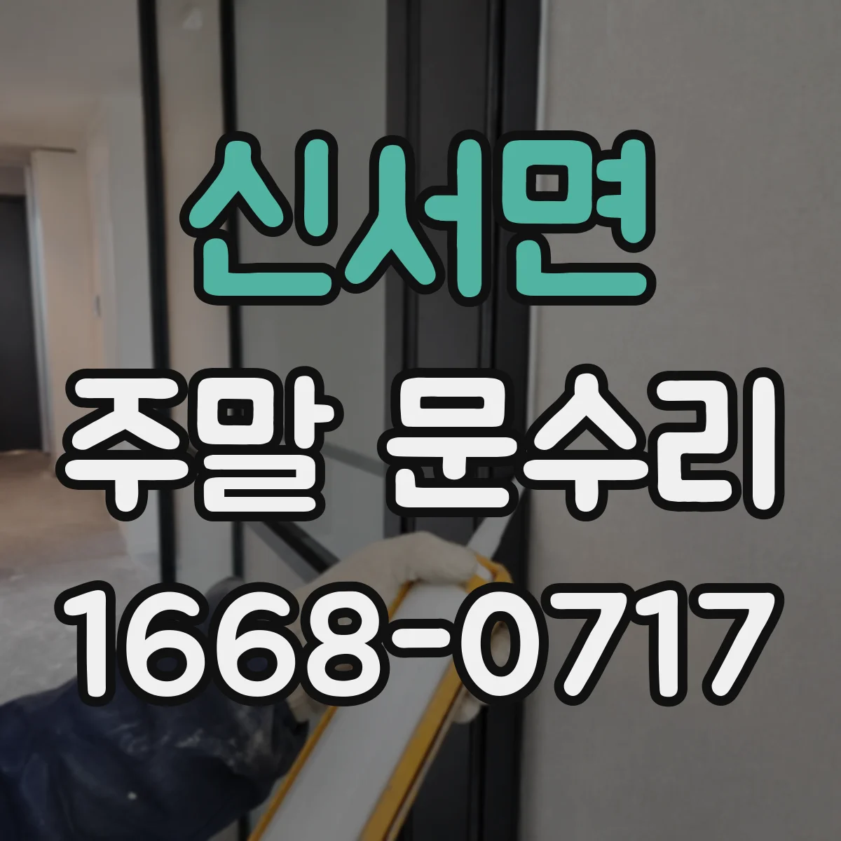 신서면 주말 문수리