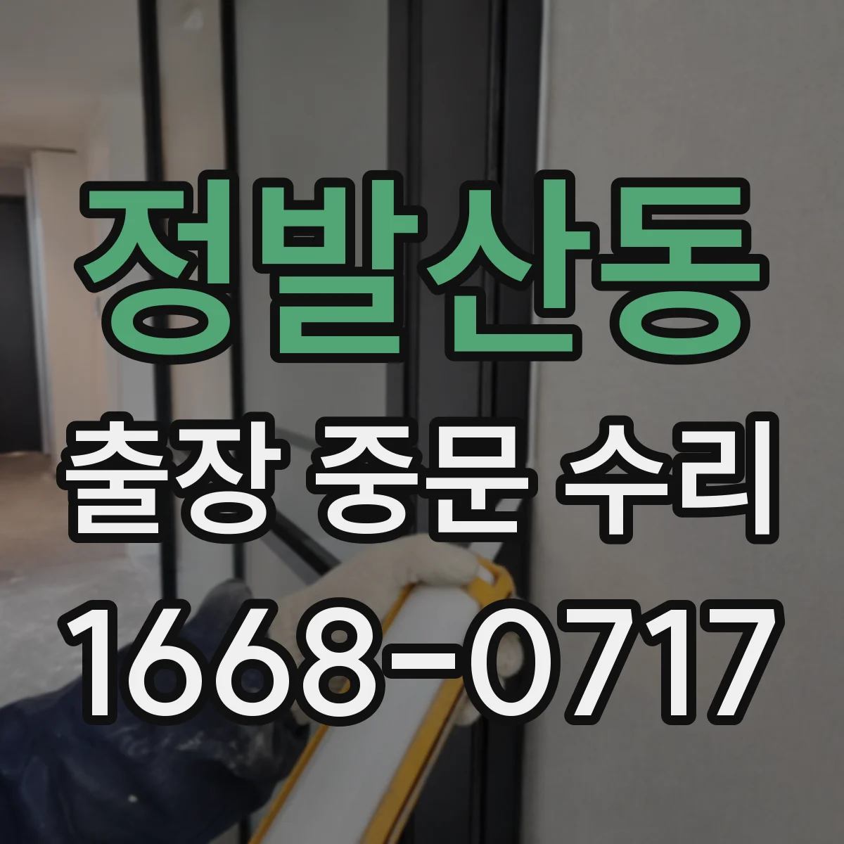 정발산동 출장 중문 수리