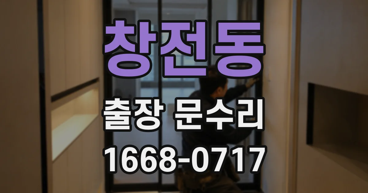 창전동 출장 문수리
