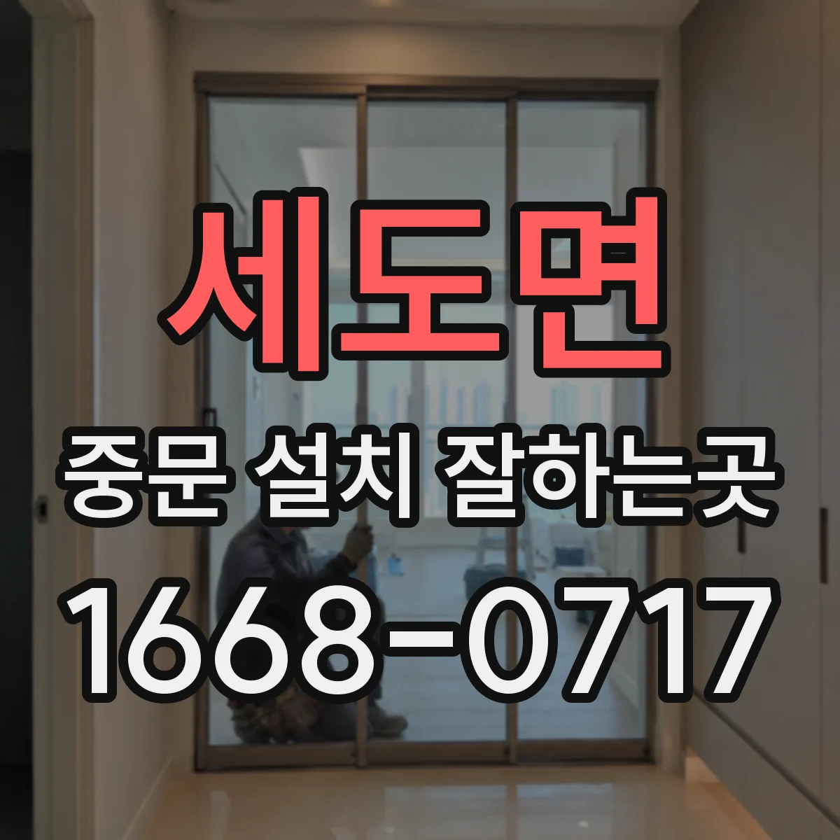 세도면 중문 설치 잘하는곳