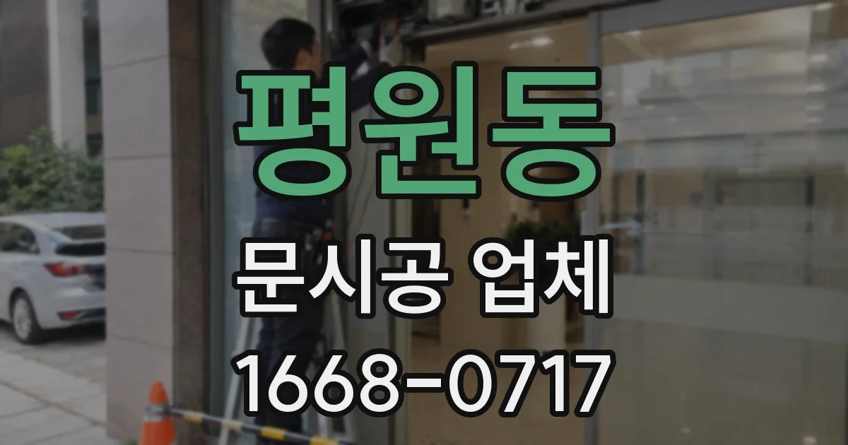 평원동 문시공 업체
