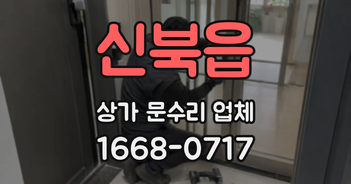 신북읍 상가 문수리 업체