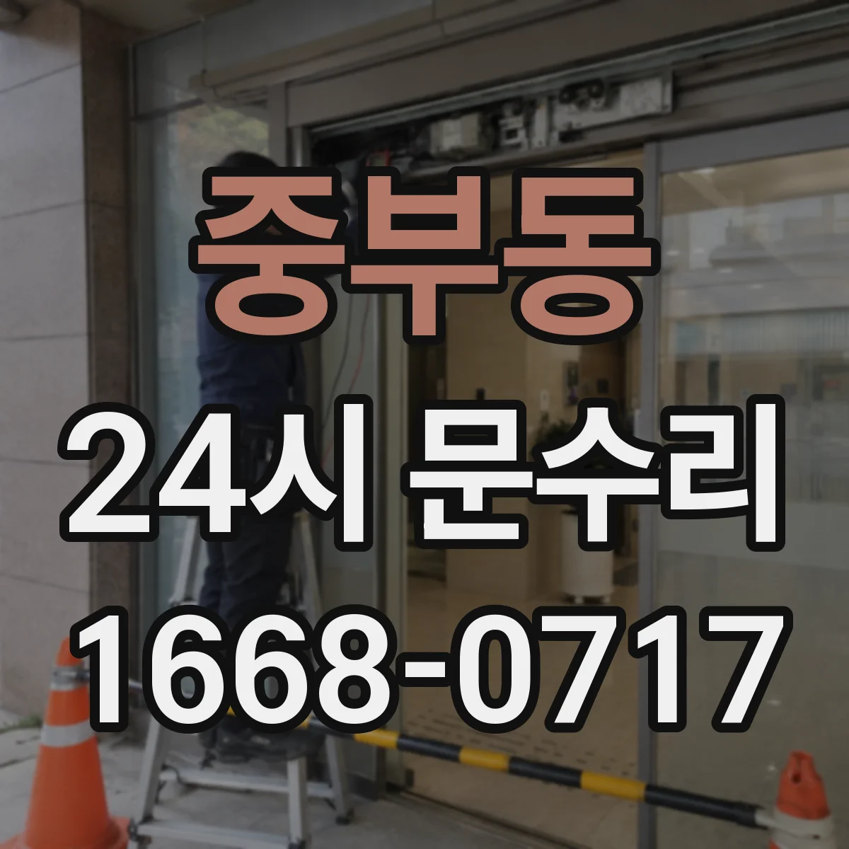 중부동 24시 문수리