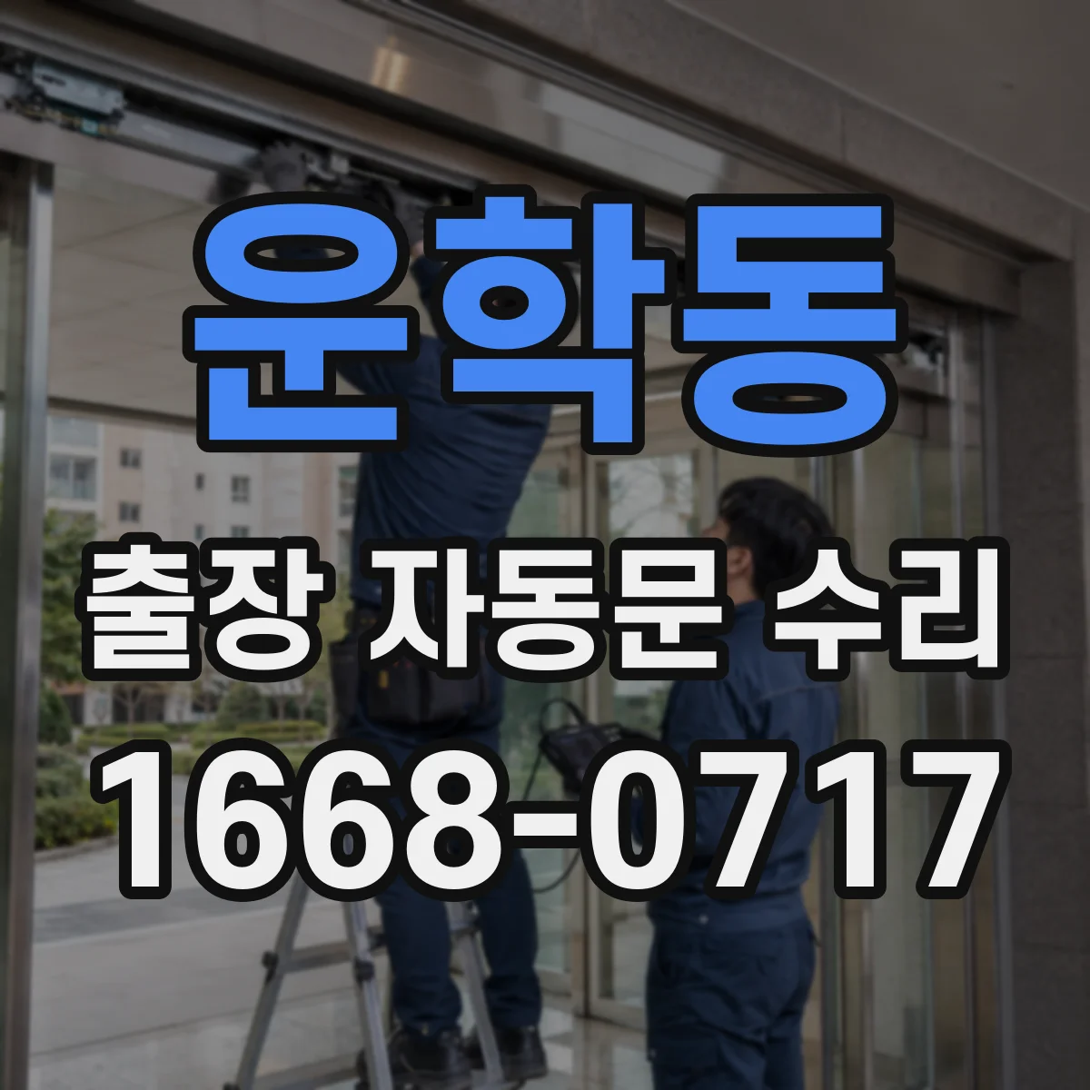 운학동 출장 자동문 수리