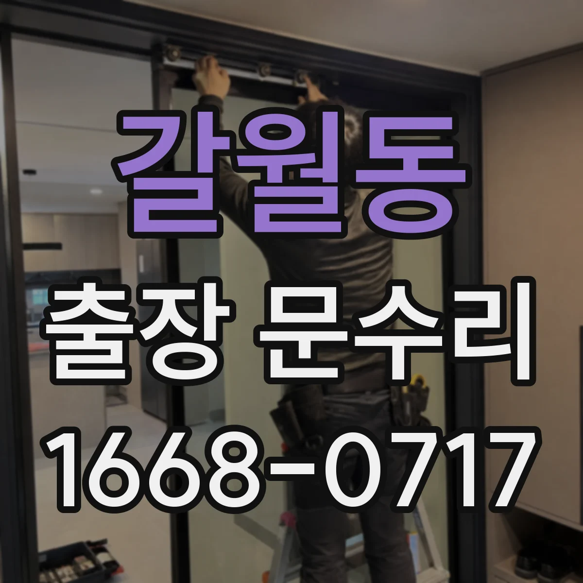 갈월동 출장 문수리