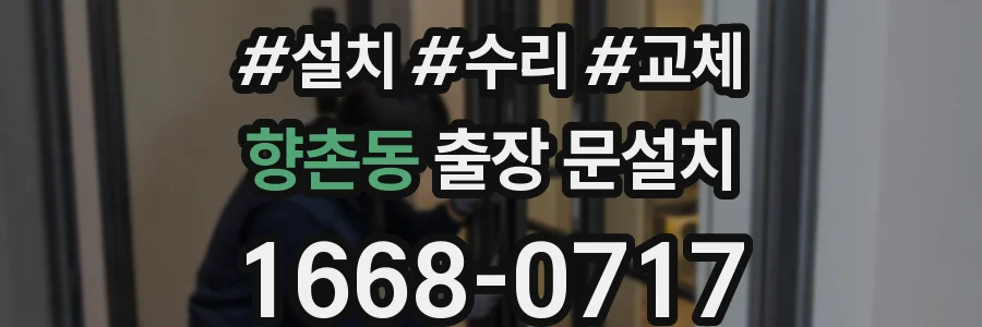 향촌동 출장 문설치