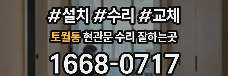 토월동 현관문 수리 잘하는곳