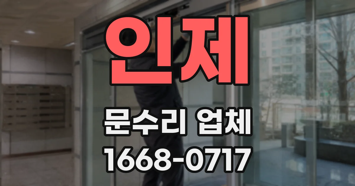 인제 문수리 업체