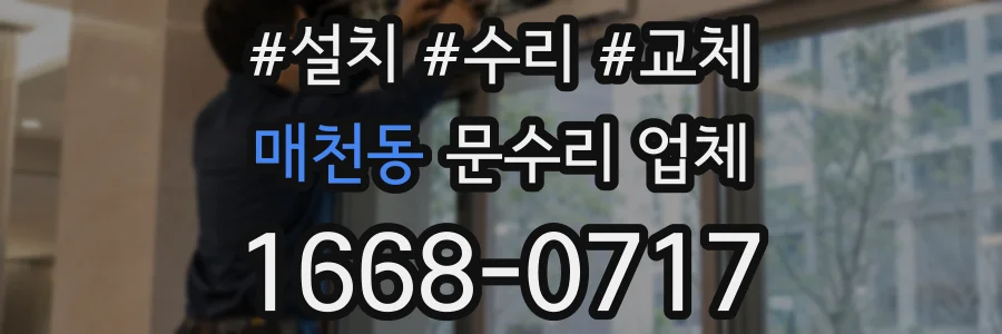 매천동 문수리 업체